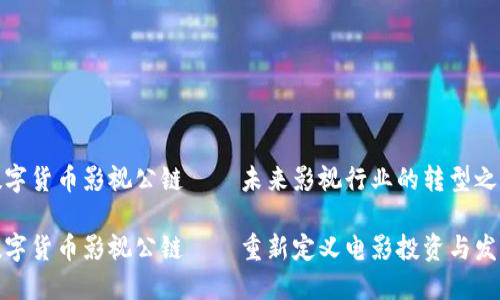 数字货币影视公链——未来影视行业的转型之路
数字货币影视公链——重新定义电影投资与发行