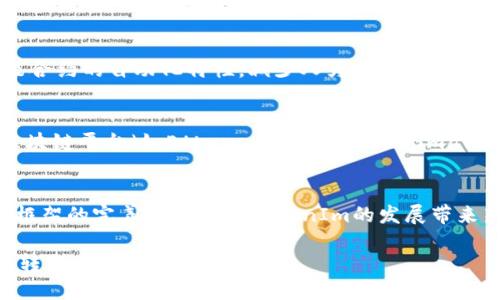 biao ti过渡授权：TokenIm的实用指南/biao ti

TokenIm, 过渡授权, 区块链/guanjianci

在当今数字化和区块链技术飞速发展的时代，TokenIm作为一种创新的授权机制，正在逐渐受到关注。TokenIm的过渡授权（Transition Authorization）是一个重要的概念，它不仅提升了用户的体验，还增强了系统的安全性和灵活性。随着区块链技术的不断成熟，理解TokenIm的过渡授权变得尤为重要。在接下来的内容中，我们将深入探讨这个主题，包括什么是TokenIm过渡授权，它的工作原理，现有应用案例，以及它面临的挑战与未来展望。

什么是TokenIm过渡授权？
TokenIm过渡授权是一种通过区块链技术实现的授权机制，旨在为用户和开发者提供安全、透明及可控的访问权限管理。它允许用户在不同的操作之间灵活地授权和撤销权限，而无需经过繁琐的中介或传统的授权流程。这种机制的核心在于利用智能合约和代币经济模型，实现去中心化的权限管理。

在传统的授权管理中，用户往往需要依赖第三方服务来管理他们的权限。但这种方式存在许多问题，包括安全性低、效率低下和易受黑客攻击等。TokenIm的过渡授权通过将这些授权直接写入区块链，确保每一次授权都是透明且不可篡改的。这种方式不仅提高了安全性，还降低了管理成本。

TokenIm过渡授权的工作原理
TokenIm过渡授权依赖于几个关键技术组成部分。其中，智能合约和代币是最为关键的。这些组件协同工作，使得过渡授权机制能够有效运作。

1. **智能合约：**智能合约是自动执行、控制或文档相关法律行为和事件的计算机程序。TokenIm利用智能合约编写一系列明确的规则和条件，设定如何进行授权。在用户请求授权时，智能合约将执行相应的逻辑，自动处理用户的请求，确保只有在满足特定条件时，授权才能被授予或撤销。

2. **代币：**在TokenIm的模型中，代币不仅仅是数字资产，它们还代表了用户的权限和访问能力。用户可以通过持有特定的代币来获得对某些资源的访问权限。通过这种方式，用户的权限不仅可以被追踪，还可以在不同的用户之中进行转让或共享。

3. **去中心化网络：**TokenIm的过渡授权建立在去中心化的区块链网络上，确保每个授权请求和变更都在公开透明且不可篡改的环境中进行。每一次授权的记录都将被写入区块链，创建一个可审计的权限历史，从而提高了系统的安全性和透明度。

TokenIm过渡授权的应用案例
TokenIm的过渡授权在多个领域都有广泛的应用。以下是几个典型的应用案例：

1. **金融服务：**在金融领域，TokenIm的过渡授权可以用于管理资金的访问权限。例如，在去中心化金融（DeFi）平台上，用户可以使用TokenIm授权其他用户访问他们的资产或信息，确保在交易过程中具备足够的安全性。

2. **身份管理：**TokenIm的过渡授权也可以在身份管理中发挥重要作用。用户可以灵活地授予或撤销对其个人数据的访问权限。在需要共享个人信息时，用户能够使用TokenIm轻松控制哪些信息可以被哪些授权方访问。

3. **供应链管理：**在供应链管理中，TokenIm的过渡授权使各个参与者能够简化权限管理。例如，供应商、制造商和分销商可以使用TokenIm来协调对特定信息或资源的访问，确保透明且安全的沟通和交易。

TokenIm过渡授权面临的挑战
尽管TokenIm的过渡授权具有许多优势，但在实际应用中依然面临一些挑战：

1. **技术门槛：**对于许多企业或个人用户而言，了解和使用TokenIm所需的技术和知识量都是巨大的。因此，如何降低技术门槛，使普通用户也能够轻松使用过渡授权，是当前需要解决的一大难题。

2. **法规挑战：**随着区块链技术的不断发展，传统的法律框架可能无法完全适应新的技术形式。TokenIm的过渡授权在某些情况下可能面临法律及合规性挑战，尤其是在个人数据保护和隐私方面。

3. **安全漏洞：**尽管区块链技术本身提供了高安全性，但是，智能合约的错误或缺陷可能会导致安全漏洞。因此，确保智能合约代码的安全性和准确性是实现TokenIm过渡授权成功的一项重要任务。

未来展望：TokenIm过渡授权的潜力
TokenIm的过渡授权作为一种新的授权管理机制，具有巨大的发展潜力。随着区块链技术的进一步普及和完善，TokenIm过渡授权预计将在以下方面迎来突破：

1. **行业融合：**未来，TokenIm的过渡授权可能会与AI、物联网等技术的结合，实现更加智能和高效的权限管理。例如，通过AI模型分析用户行为，可以智能地动态调整权限，确保安全和高效性。

2. **标准化：**随着TokenIm被越来越多的组织和企业采用，行业内可能会形成相应的技术标准与规范，以促进TokenIm的互操作性和可靠性。标准化将大大简化用户的体验，使得不同平台之间的数据和权限能够无缝对接。

3. **用户教育：**随着TokenIm的普及，相关的用户教育和意识提升也将成为重点。通过提高用户对TokenIm过渡授权的认识与理解，能够更好地推动其应用与发展。

常见问题解答

h41. TokenIm过渡授权与传统授权机制有何不同？/h4
TokenIm过渡授权与传统授权机制的主要区别在于其去中心化和灵活性。传统授权往往依赖于中央服务器或中介机构，用户的权限管理受限于这些中心化资源的控制。而TokenIm通过智能合约和区块链技术，允许用户直接掌控自己的权限，不再需要依赖任何第三方。这种机制不仅提高了安全性，还提供了实时的透明度，不同于以往的“黑箱”操作模式。

h42. TokenIm过渡授权在数据安全方面有哪些优势？/h4
在数据安全方面，TokenIm的过渡授权通过多层次的安全性和透明性带来了显著优势。首先，每次授权的记录都会被写入区块链，形成不可篡改的审计记录，用户可以随时查询其授权历史。其次，利用智能合约的自动化特性，减少人为干预，因此也降低了操作失误和恶意攻击的风险。用户可以随时撤销或修改授权，确保数据在任何情况下都在用户的掌控之中。

h43. 如何开始使用TokenIm过渡授权技术？/h4
开始使用TokenIm过渡授权技术的步骤包括了解区块链基础知识、选择合适的区块链平台以及学习如何编写和部署智能合约。用户可以参与相关的线上培训课程，获取开发者工具以及社区支持。许多区块链平台（如Ethereum、Binance Smart Chain等）都有相应的文档和教程，帮助用户快速上手。此外，参与开源项目或社区活动也是一个很好的学习与实践机会。

h44. TokenIm过渡授权的未来发展趋势如何？/h4
TokenIm过渡授权的未来发展将趋向于更加灵活性、智能化和普及化。随着各行各业对区块链技术的接受度增加，TokenIm可能与更多的技术（包括人工智能、IoT等）相结合，提升自动化程度。同时，监管框架的完善也可能为TokenIm的发展带来新的机遇。此外，教育和生态建设也将是推动TokenIm广泛应用的重要因素，社会各界对其潜力的集体认可，将促进技术的快速发展与普及。

总结来说，TokenIm的过渡授权不仅提供了一种安全、透明的权限管理方式，还展现了区块链技术在多个行业中的应用潜力。随着技术的不断进步，相信TokenIm会带来更多创新，推动更加高效的数字化转型。