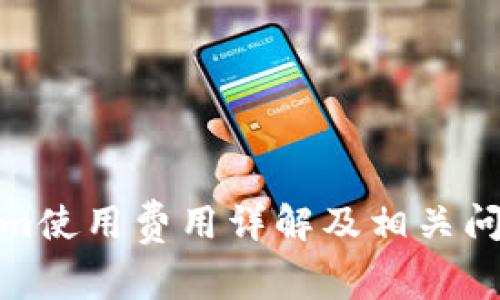 Tokenim使用费用详解及相关问题解答