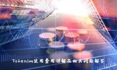 Tokenim使用费用详解及相关