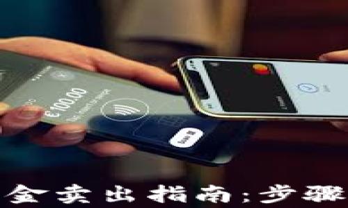 数字货币基金卖出指南:步骤与注意事项