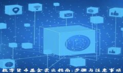 数字货币基金卖出指南：