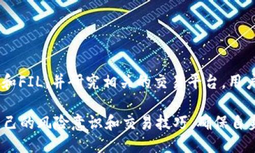 如何将TokenIM转换为FIL: 全面指南
TokenIM, FIL, 数字货币转换/guanjianci

在当前数字货币交易日益频繁的时代，了解如何将一种数字资产转换为另一种资产变得尤为重要。在这篇文章中，我们将详细探讨如何将TokenIM转化为FIL（Filecoin），并解答一些相关问题。以下是我们将要讨论的几个问题：

1. TokenIM是什么？

TokenIM是一个去中心化的钱包，主要用于管理和交易各种数字货币。它为用户提供了安全、高效的资产管理功能，支持多种区块链网络。TokenIM的设计理念是为了简化数字货币的存储和转移过程，让用户更便捷地进行资产管理。

TokenIM不仅支持单一的数字货币，还能够在多种资产之间进行兑换。这让用户在交易时能够更加灵活，降低了因资产种类众多而可能导致的交易成本。例如，用户可以在TokenIM中轻松地将以太坊、比特币等数字资产兑换为其他代币，这大大提高了资产流动性。

通过TokenIM，用户可以做到以下几点：
ul
li安全管理多种数字资产。/li
li快速进行数字货币交换。/li
li便捷地连接各种去中心化交易所 (DEX)。/li
li实时查看资产增值和交易历史。/li
/ul

综上所述，TokenIM是一个强大的数字资产管理工具，为用户提供了多样化的交易选项。

2. FIL（Filecoin）是什么？

FIL是Filecoin网络的原生数字货币，Filecoin是一个去中心化的存储网络。它旨在通过激励机制，鼓励用户分享他们的空闲存储空间，从而形成一个庞大的去中心化存储系统。通过Filecoin，用户可以将自己的数据安全地存储在多个节点上，提升数据的安全性和冗余性。

Filecoin的设计建立在以太坊和其他区块链技术之上，利用智能合约保证网络的去中心化和安全性。其核心理念是帮助用户以最低的成本实现数据存储，同时为存储提供者创造收益。

在Filecoin网络中，用户通过支付FIL来获取存储服务，而存储提供者则通过提供存储空间获得FIL奖励。这种双向的激励机制为网络提供了生生不息的动力，因此Filecoin在区块链领域得到了广泛认可。

3. 如何将TokenIM转换为FIL？

要将TokenIM中的资产转换为FIL，通常有几个步骤。这些步骤可以根据具体的交易平台和钱包调整，但通常包括以下过程：

ol
listrong下载并安装TokenIM钱包：/strong 如果你还没有安装TokenIM钱包，首先需要前往官方网站下载并安装。/li
listrong将资产存入TokenIM：/strong 用于转换的资产需要先存入你的TokenIM钱包。通过TokenIM钱包里的充值功能，按提示填写相关信息。/li
listrong连接去中心化交易所 (DEX)：/strong  TokenIM钱包支持连接不同的DEX，用户可以在钱包内直接选择所需的交易所。一般来说，平台上会有多种选择。/li
listrong选择交易对：/strong 在DEX中，选择要交换的资产（如ETH、BTC等）与FIL之间的交易对。/li
listrong执行交易：/strong 确认交易信息，包括价格、手续费等，最后确认交换。/li
listrong确认并查看交易状态：/strong 在交易执行后，可以在TokenIM钱包中查看交易状态和已转换的FIL余额。/li
/ol

以上步骤为TokenIM转换为FIL的主要流程，具体的操作可能会因平台的不同而有所差异。

4. 转换过程中需要注意什么？

在进行TokenIM到FIL的转换时，需要注意以下几个关键点：

ul
listrong交易费用：/strong 任何数字资产的交换通常都会涉及到交易费用，了解并确认相关费用是至关重要的。在选择交易所时，要对比不同平台的手续费。/li
listrong价格波动：/strong 数字货币市场价格波动非常剧烈，在交易时要保持对市场动态的关注，选择适当的时机进行交易。/li
listrong网络拥堵：/strong 在某些高峰时段，区块链网络可能会出现拥堵，导致交易时间延长或费用增加，这一点需要提前预判。/li
listrong确认交易：/strong 在交易完成后，确保及时确认交易状态，以保证资产安全。/li
/ul

在这一过程中，保持谨慎和警惕是非常重要的，只有确保每一步操作都是安全且合理的，才能成功完成资产的转换。

总结

虽然将TokenIM转换为FIL的过程相对简单，但对初学者来说，理解每一步骤的细节非常重要。通过充分的了解TokenIM和FIL，并研究相关的交易平台，用户能够更有效地管理和转换自己的数字资产。在未来的数字货币世界中，掌握这样的技能无疑是增加自身竞争力的关键。

此外，随着区块链技术的日益成熟，越来越多的去中心化金融服务将会涌现。用户在参与这些服务的同时，要不断提升自己的风险意识和交易技巧，确保自身资产的安全和合理增值。