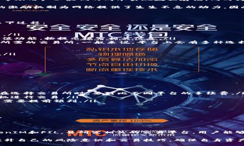 如何将TokenIM转换为FIL: 全面指南
TokenIM, FIL, 数字货币转换/guanjianci

在当前数字货币交易日益频繁的时代，了解如何将一种数字资产转换为另一种资产变得尤为重要。在这篇文章中，我们将详细探讨如何将TokenIM转化为FIL（Filecoin），并解答一些相关问题。以下是我们将要讨论的几个问题：

1. TokenIM是什么？

TokenIM是一个去中心化的钱包，主要用于管理和交易各种数字货币。它为用户提供了安全、高效的资产管理功能，支持多种区块链网络。TokenIM的设计理念是为了简化数字货币的存储和转移过程，让用户更便捷地进行资产管理。

TokenIM不仅支持单一的数字货币，还能够在多种资产之间进行兑换。这让用户在交易时能够更加灵活，降低了因资产种类众多而可能导致的交易成本。例如，用户可以在TokenIM中轻松地将以太坊、比特币等数字资产兑换为其他代币，这大大提高了资产流动性。

通过TokenIM，用户可以做到以下几点：
ul
li安全管理多种数字资产。/li
li快速进行数字货币交换。/li
li便捷地连接各种去中心化交易所 (DEX)。/li
li实时查看资产增值和交易历史。/li
/ul

综上所述，TokenIM是一个强大的数字资产管理工具，为用户提供了多样化的交易选项。

2. FIL（Filecoin）是什么？

FIL是Filecoin网络的原生数字货币，Filecoin是一个去中心化的存储网络。它旨在通过激励机制，鼓励用户分享他们的空闲存储空间，从而形成一个庞大的去中心化存储系统。通过Filecoin，用户可以将自己的数据安全地存储在多个节点上，提升数据的安全性和冗余性。

Filecoin的设计建立在以太坊和其他区块链技术之上，利用智能合约保证网络的去中心化和安全性。其核心理念是帮助用户以最低的成本实现数据存储，同时为存储提供者创造收益。

在Filecoin网络中，用户通过支付FIL来获取存储服务，而存储提供者则通过提供存储空间获得FIL奖励。这种双向的激励机制为网络提供了生生不息的动力，因此Filecoin在区块链领域得到了广泛认可。

3. 如何将TokenIM转换为FIL？

要将TokenIM中的资产转换为FIL，通常有几个步骤。这些步骤可以根据具体的交易平台和钱包调整，但通常包括以下过程：

ol
listrong下载并安装TokenIM钱包：/strong 如果你还没有安装TokenIM钱包，首先需要前往官方网站下载并安装。/li
listrong将资产存入TokenIM：/strong 用于转换的资产需要先存入你的TokenIM钱包。通过TokenIM钱包里的充值功能，按提示填写相关信息。/li
listrong连接去中心化交易所 (DEX)：/strong  TokenIM钱包支持连接不同的DEX，用户可以在钱包内直接选择所需的交易所。一般来说，平台上会有多种选择。/li
listrong选择交易对：/strong 在DEX中，选择要交换的资产（如ETH、BTC等）与FIL之间的交易对。/li
listrong执行交易：/strong 确认交易信息，包括价格、手续费等，最后确认交换。/li
listrong确认并查看交易状态：/strong 在交易执行后，可以在TokenIM钱包中查看交易状态和已转换的FIL余额。/li
/ol

以上步骤为TokenIM转换为FIL的主要流程，具体的操作可能会因平台的不同而有所差异。

4. 转换过程中需要注意什么？

在进行TokenIM到FIL的转换时，需要注意以下几个关键点：

ul
listrong交易费用：/strong 任何数字资产的交换通常都会涉及到交易费用，了解并确认相关费用是至关重要的。在选择交易所时，要对比不同平台的手续费。/li
listrong价格波动：/strong 数字货币市场价格波动非常剧烈，在交易时要保持对市场动态的关注，选择适当的时机进行交易。/li
listrong网络拥堵：/strong 在某些高峰时段，区块链网络可能会出现拥堵，导致交易时间延长或费用增加，这一点需要提前预判。/li
listrong确认交易：/strong 在交易完成后，确保及时确认交易状态，以保证资产安全。/li
/ul

在这一过程中，保持谨慎和警惕是非常重要的，只有确保每一步操作都是安全且合理的，才能成功完成资产的转换。

总结

虽然将TokenIM转换为FIL的过程相对简单，但对初学者来说，理解每一步骤的细节非常重要。通过充分的了解TokenIM和FIL，并研究相关的交易平台，用户能够更有效地管理和转换自己的数字资产。在未来的数字货币世界中，掌握这样的技能无疑是增加自身竞争力的关键。

此外，随着区块链技术的日益成熟，越来越多的去中心化金融服务将会涌现。用户在参与这些服务的同时，要不断提升自己的风险意识和交易技巧，确保自身资产的安全和合理增值。