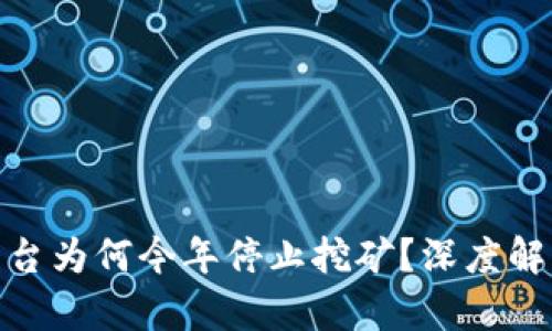 数字货币平台为何今年停止挖矿?深度解析行业趋势