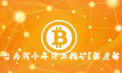 数字货币平台为何今年停