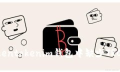 : 如何解决Tokentokenim钱包中