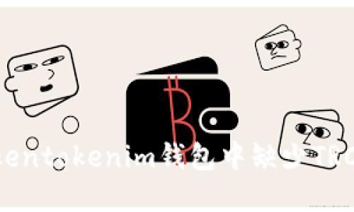 : 如何解决Tokentokenim钱包中缺少TRC20资产的问题