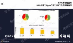  ERC20钱包使用指南：Toke