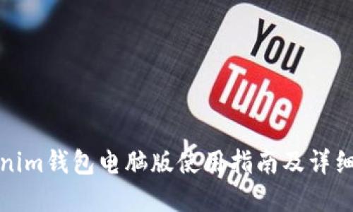 Tokenim钱包电脑版使用指南及详细解读