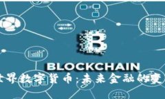 ICVE世界数字货币：未来金