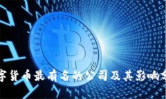 数字货币最有名的公司及
