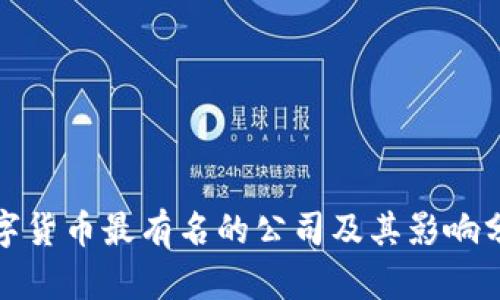 数字货币最有名的公司及其影响分析