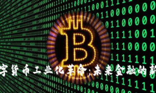 : 数字货币工业化革命:未来金融的新格局