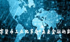 : 数字货币工业化革命：未