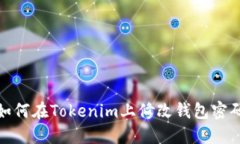 如何在Tokenim上修改钱包密