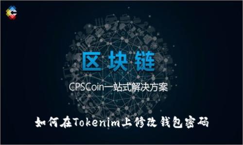 如何在Tokenim上修改钱包密码