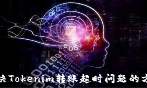 解决Tokenim转账超时问题的方法