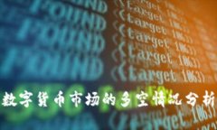 数字货币市场的多空情况