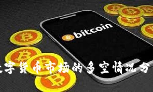 数字货币市场的多空情况分析