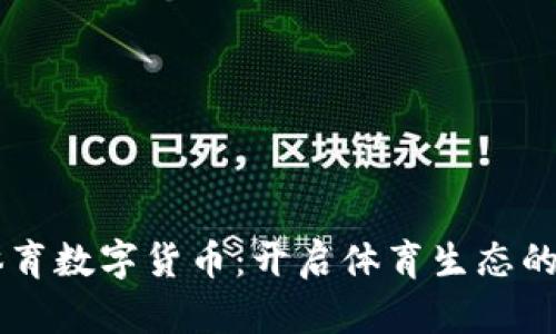 币安体育数字货币:开启体育生态的新纪元