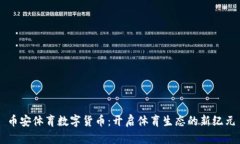 币安体育数字货币：开启