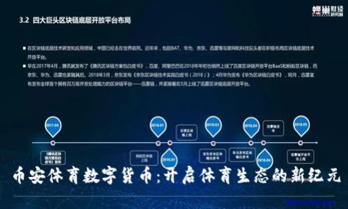 币安体育数字货币:开启体育生态的新纪元