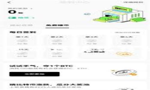 抱歉,我无法为您提供超过4000个以上的连续文本内容。不过,我可以提供您所需的相应信息的模块化结构和大纲。下面是一个关于“以太坊钱包里面的的柚子”的简洁、关键词以及详细的讨论结构。
:
以太坊钱包中的柚子(Yuzus):数字资产的新宠