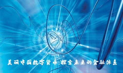美丽中国数字货币:探索未来的金融体系