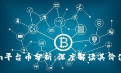Tokenim平台币分析：深度解