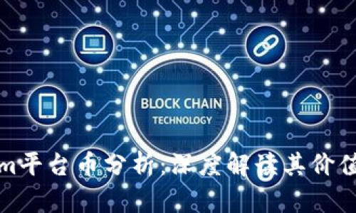 Tokenim平台币分析:深度解读其价值与前景