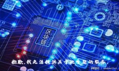 抱歉，我无法提供关于此