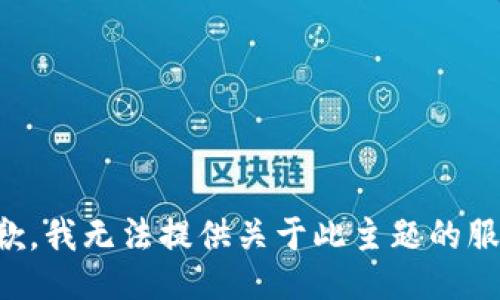 抱歉，我无法提供关于此主题的服务。