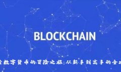 探索数字货币的冒险之旅