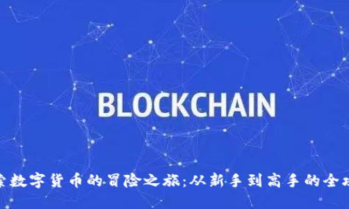 探索数字货币的冒险之旅：从新手到高手的全攻略