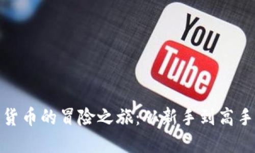 探索数字货币的冒险之旅：从新手到高手的全攻略