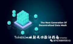 Tokenim映射成功验证指南