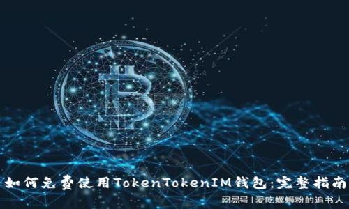 如何免费使用TokenTokenIM钱包：完整指南