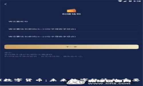 MBI数字货币:未来数字经济的重要角色