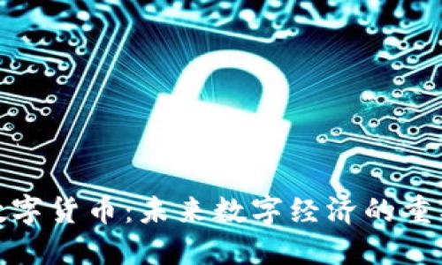 MBI数字货币:未来数字经济的重要角色