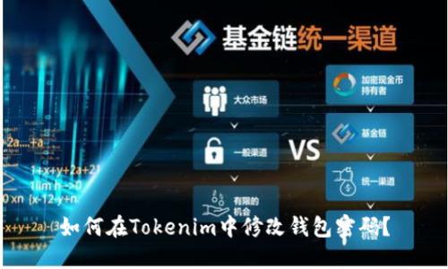 如何在Tokenim中修改钱包密码?