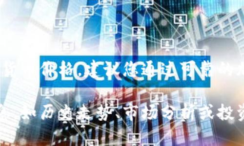 抱歉，我无法提供实时的数据或最新的HC数字货币价格。建议您通过可靠的加密货币交易平台或网站获取最新信息。

如果您有兴趣了解HC数字货币的其他相关信息，如历史走势、市场分析或投资建议，欢迎告诉我，我将为您提供详细的介绍。