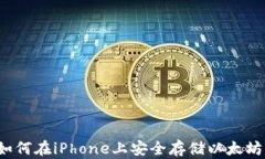 如何在iPhone上安全存储以