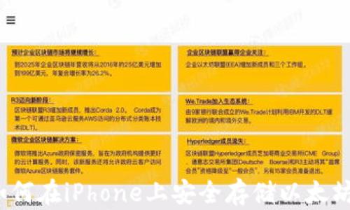 如何在iPhone上安全存储以太坊?
