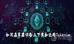  如何在苹果设备上下载和