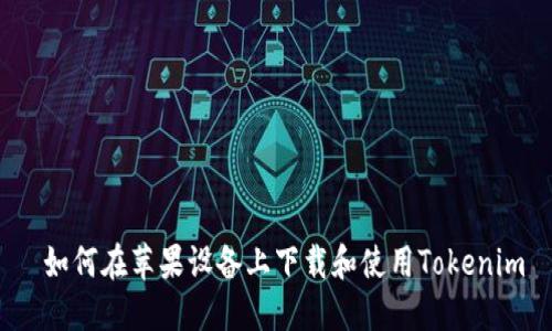 如何在苹果设备上下载和使用Tokenim
