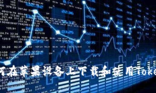如何在苹果设备上下载和使用Tokenim