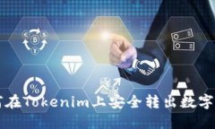 如何在Tokenim上安全转出数