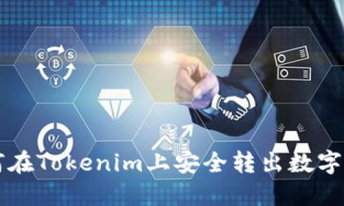 如何在Tokenim上安全转出数字货币