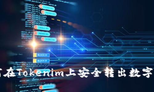 如何在Tokenim上安全转出数字货币